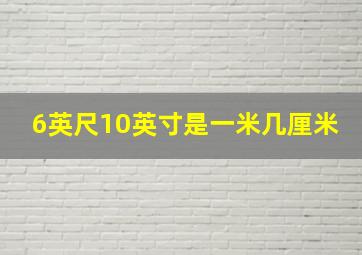 6英尺10英寸是一米几厘米