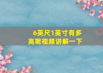 6英尺1英寸有多高呢视频讲解一下