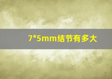 7*5mm结节有多大