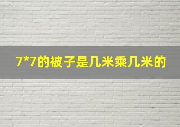 7*7的被子是几米乘几米的