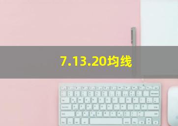 7.13.20均线