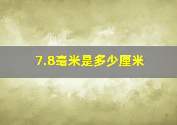 7.8毫米是多少厘米