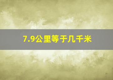 7.9公里等于几千米