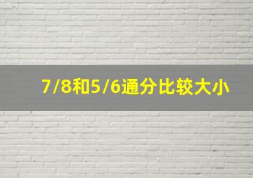 7/8和5/6通分比较大小