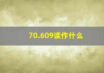 70.609读作什么