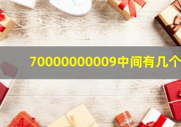 70000000009中间有几个0