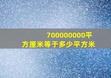 700000000平方厘米等于多少平方米