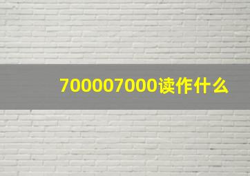 700007000读作什么