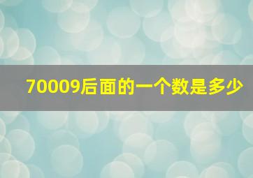 70009后面的一个数是多少