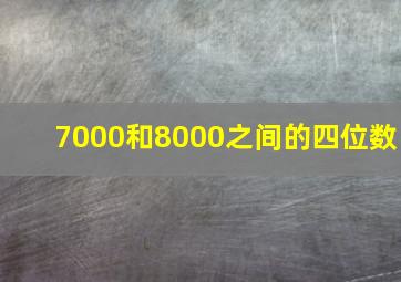 7000和8000之间的四位数