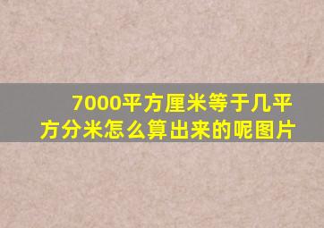 7000平方厘米等于几平方分米怎么算出来的呢图片