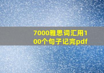 7000雅思词汇用100个句子记完pdf