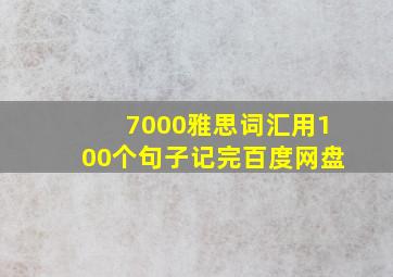 7000雅思词汇用100个句子记完百度网盘