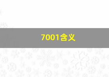 7001含义