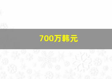 700万韩元