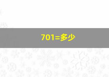 701=多少