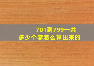 701到799一共多少个零怎么算出来的