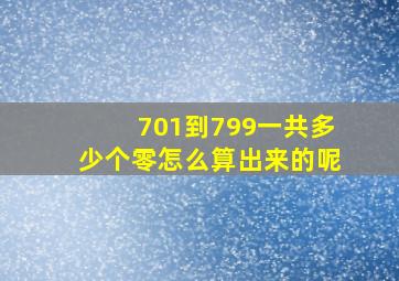 701到799一共多少个零怎么算出来的呢