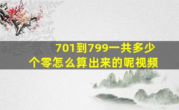 701到799一共多少个零怎么算出来的呢视频