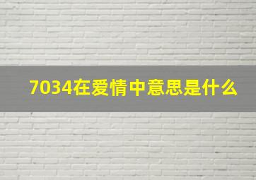 7034在爱情中意思是什么