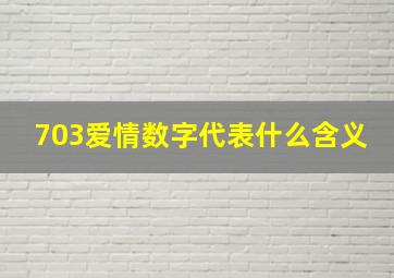 703爱情数字代表什么含义