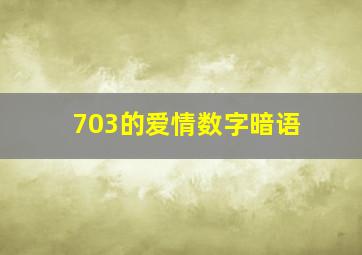 703的爱情数字暗语