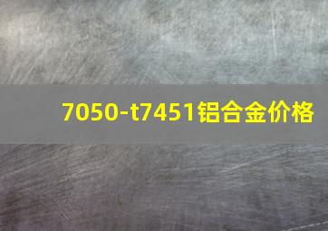 7050-t7451铝合金价格