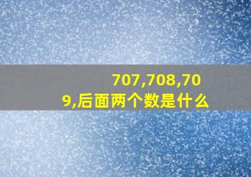 707,708,709,后面两个数是什么