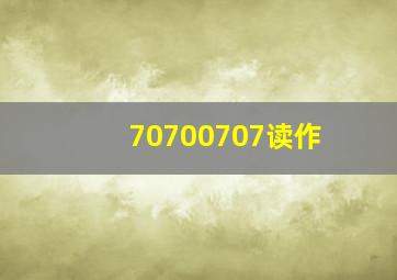 70700707读作