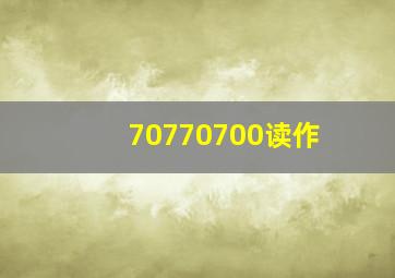 70770700读作