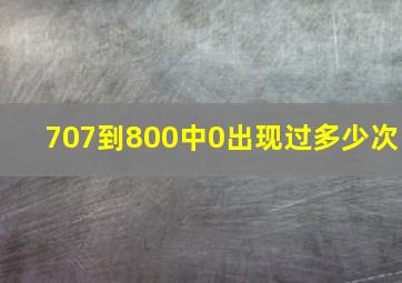 707到800中0出现过多少次