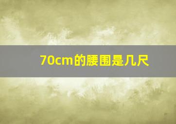 70cm的腰围是几尺