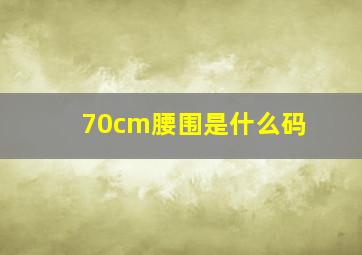 70cm腰围是什么码