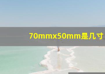 70mmx50mm是几寸