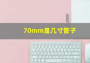 70mm是几寸管子