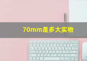 70mm是多大实物