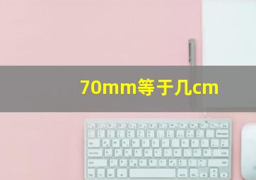 70mm等于几cm