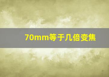 70mm等于几倍变焦