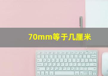 70mm等于几厘米