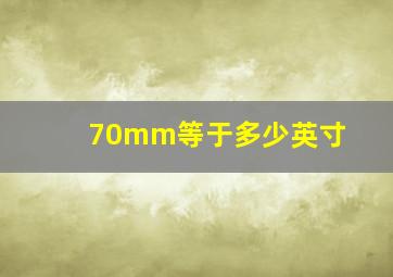 70mm等于多少英寸