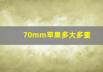 70mm苹果多大多重