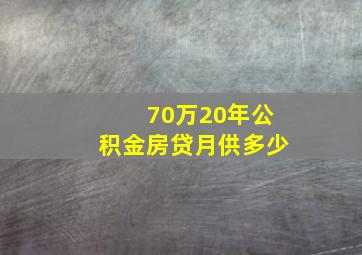 70万20年公积金房贷月供多少