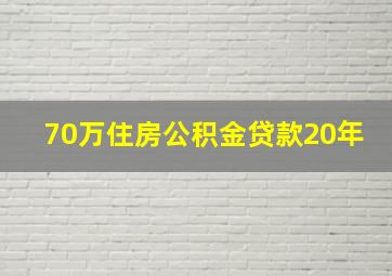 70万住房公积金贷款20年