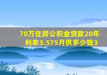 70万住房公积金贷款20年利率3.575月供多少钱3