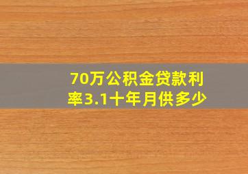 70万公积金贷款利率3.1十年月供多少