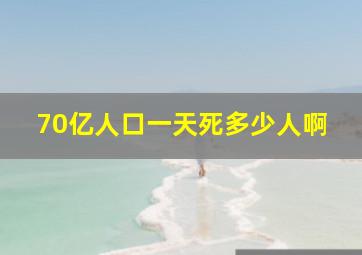 70亿人口一天死多少人啊