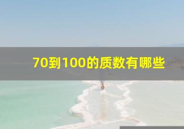 70到100的质数有哪些