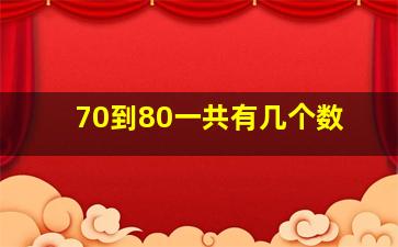 70到80一共有几个数