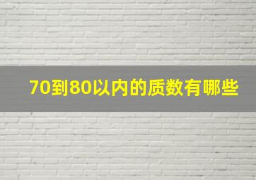 70到80以内的质数有哪些