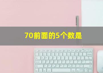 70前面的5个数是